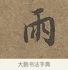 兩 · 陆柬之 · 行书（书体参考） · 文赋 · 第 5 页