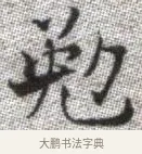 勉 · 张即之 · 楷书（书体参考） · 佛遗教经 · 第 28 页