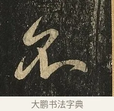 不 · 王献之 · 草书（书体参考） · 地黄汤帖 · 第 1 页
