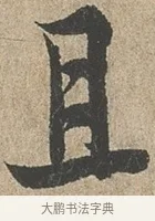 且 · 欧阳询 · 行书（书体参考） · 行书千字文卷 · 第 2 页