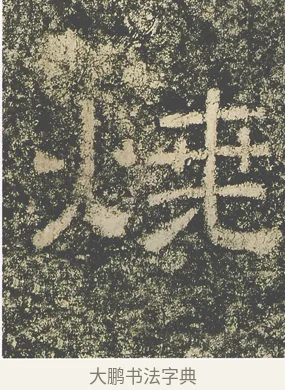 燒 · 仇靖 · 隶书（书体参考） · 西狭颂 · 第 22 页