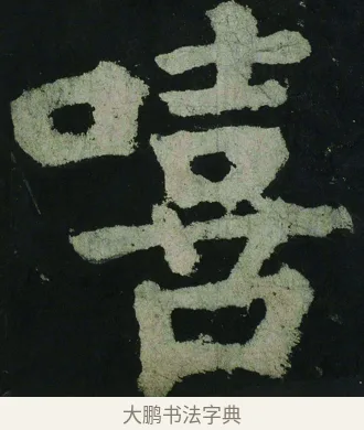 嘻 · 颜真卿 · 楷书（书体参考） · 大唐中兴颂 · 第 67 页