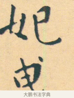 曳 · 王宠 · 楷书（书体参考） · 王宠《游包山集》 · 第 3 页