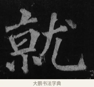 乾 · 徐浩 · 楷书（书体参考） · 不空和尚碑 · 第 9 页