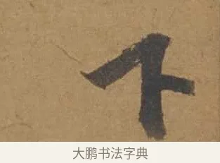 下 · 邓文原 · 行书（书体参考） · 家书帖（致庆长夫妇） · 第 1 页