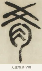 肴 · 杨沂孙 · 篆书（书体参考） · 篆书乐志论六条屏 · 第 3 页