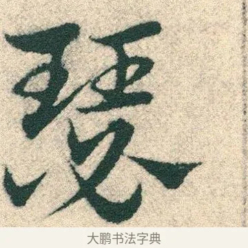 瑟 · 宋克 · 章草（书体参考） · 急就章 · 第 13 页