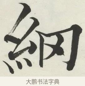 綱 · 何绍基 · 楷书（书体参考） · 楷书临道因碑（下） · 第 7 页