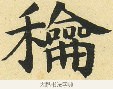 龢 · 邓石如 · 楷书（书体参考） · 四体书册之真书册 · 第 20 页