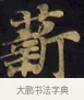 薪 · 佚名 · 楷书（书体参考） · 妙法莲华经卷第一（序品、方便品） · 第 6 页