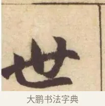 世 · 赵孟頫 · 楷书（书体参考） · 妙严寺记 · 第 5 页