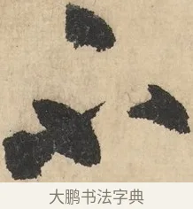 不 · 鲜于枢 · 草书（书体参考） · 石鼓歌 · 第 3 页