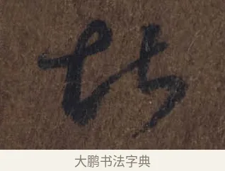 堪 · 王羲之 · 草书（书体参考） · 上虞帖 · 第 1 页