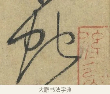 蛇 · 怀素 · 草书（书体参考） · 自叙帖 · 第 10 页
