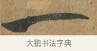 一 · 孙过庭 · 草书（书体参考） · 书谱 · 第 5 页