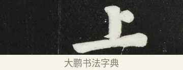上 · 黄庭坚 · 行书（书体参考） · 华严疏 · 第 4 页