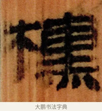 櫄 · 佚名 · 简牍（书体参考） · 仓颉篇 · 第 14 页