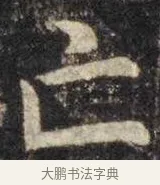 亡 · 虞世南 · 楷书（书体参考） · 孔子庙堂碑 · 第 16 页
