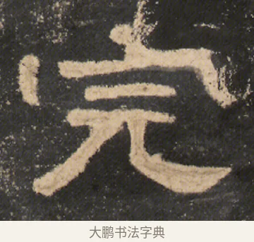 完 · 佚名 · 隶书（书体参考） · 曹全碑 明拓 故宫藏本 · 第 1 页