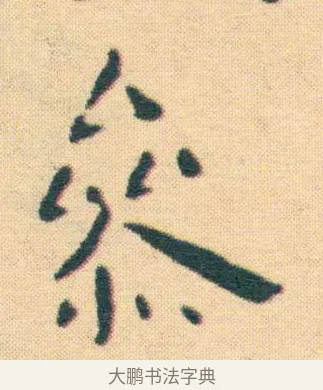 叅 · 王宠 · 楷书（书体参考） · 王宠《游包山集》 · 第 16 页