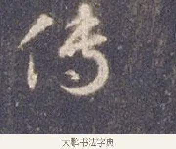 傳 · 智永 · 草书（书体参考） · 真草千字文册 · 第 7 页