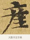 產 · 佚名 · 楷书（书体参考） · 大涅槃经 · 第 19 页