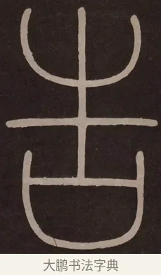 告 · 李阳冰 · 篆书（书体参考） · 城隍庙碑 · 第 17 页