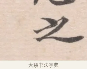 之 · 高凤翰 · 行书（书体参考） · 山水书法册 · 第 2 页