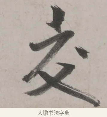 交 · 米芾 · 草书（书体参考） · 米芾尺牍全册合卷 · 第 2 页