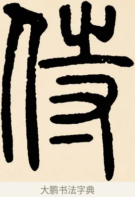 侍 · 邓石如 · 篆书（书体参考） · 篆书千字文 · 第 53 页
