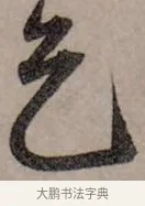 乞 · 赵孟頫 · 行书（书体参考） · 致中峰和尚尺牍（十一札） · 第 2 页