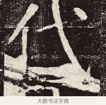 代 · 颜真卿 · 楷书（书体参考） · 颜勤礼碑 · 第 35 页