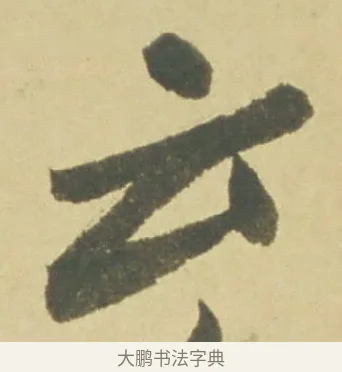 云 · 徐渭 · 草书（书体参考） · 自书诗文册 · 第 12 页