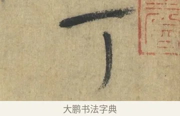 丁 · 怀素 · 草书（书体参考） · 自叙帖 · 第 20 页