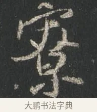 寮 · 颜真卿 · 行书（书体参考） · 争座位帖（二玄本） · 第 10 页