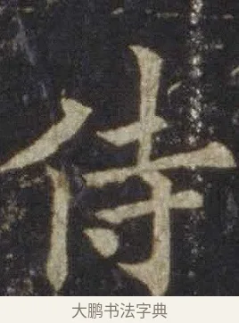 侍 · 欧阳通 · 楷书（书体参考） · 道因法师碑 · 第 3 页