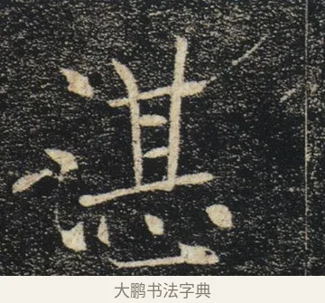 湛 · 褚遂良 · 楷书（书体参考） · 唐 褚遂良 雁塔圣教序 东京 · 第 5 页