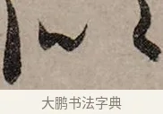 似 · 赵孟頫 · 行书（书体参考） · 致中峰和尚尺牍（十一札） · 第 8 页