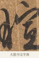 暄 · 文徵明 · 行书（书体参考） · 夏日雨后书事 · 第 1 页
