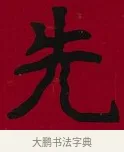 先 · 李瑞清 · 楷书（书体参考） · 楷书李太夫人七秩寿序八屏 · 第 5 页