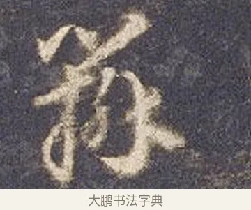 辨 · 智永 · 草书（书体参考） · 真草千字文册 · 第 19 页