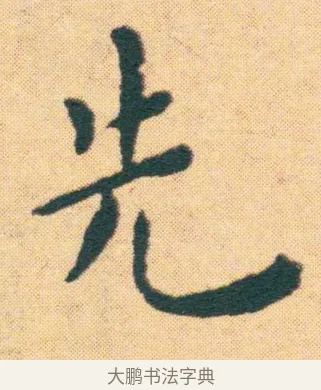 先 · 王宠 · 楷书（书体参考） · 王宠《游包山集》 · 第 22 页
