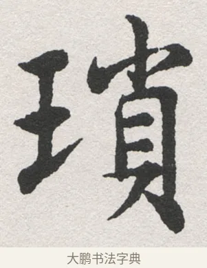 瑣 · 沈尹默 · 楷书（书体参考） · 孙蕉轩九十大寿册页 · 第 38 页