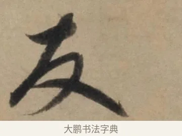 友 · 康里巎巎 · 草书（书体参考） · 奉记帖 · 第 1 页