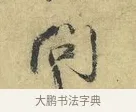 問 · 欧阳修 · 行书（书体参考） · 致元珍学士尺牍 · 第 1 页