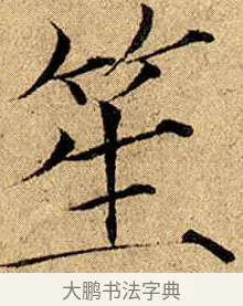 笙 · 赵佶 · 楷书（书体参考） · 瘦金书千字文 · 第 10 页
