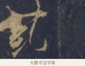 糺 · 王羲之 · 行书（书体参考） · 圣教序 · 第 4 页