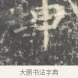 坤 · 王羲之 · 楷书（书体参考） · 孝女曹娥碑 · 第 3 页