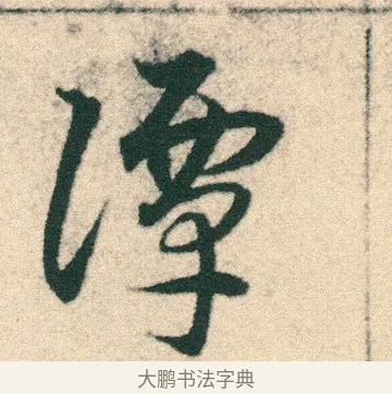 譚 · 宋克 · 章草（书体参考） · 急就章 · 第 6 页