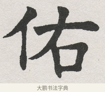 佑 · 沈尹默 · 楷书（书体参考） · 孙蕉轩九十大寿册页 · 第 39 页